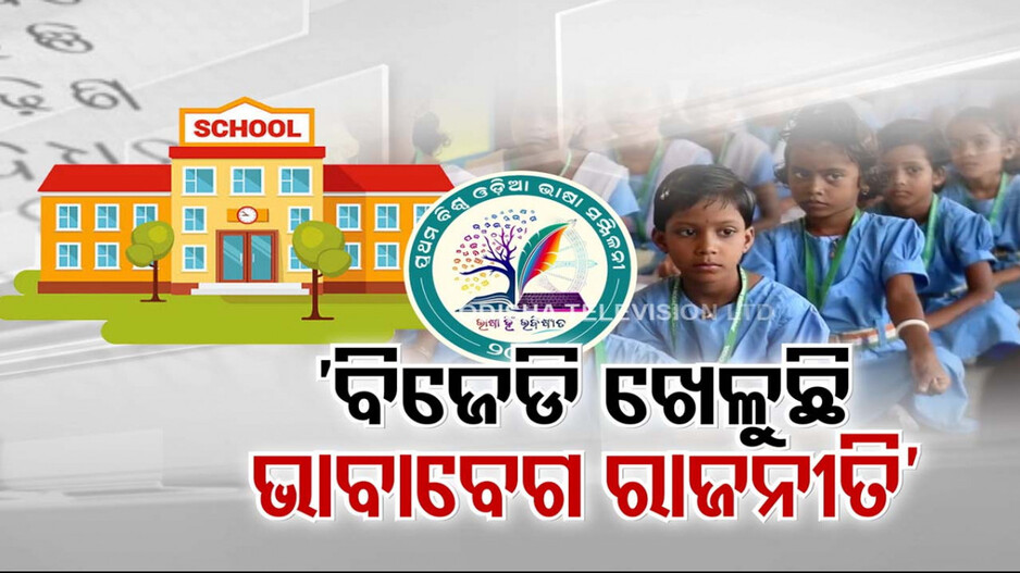 ବିଜେଡି ଖେଳୁଛି ଭାବାବେଗ ରାଜନୀତି ! ବିଶ୍ୱ ଓଡ଼ିଆ ଭାଷା ସମ୍ମିଳନୀରେ ଖର୍ଚ୍ଚ ହେବ ୧୦୦ କୋଟି ଟଙ୍କା