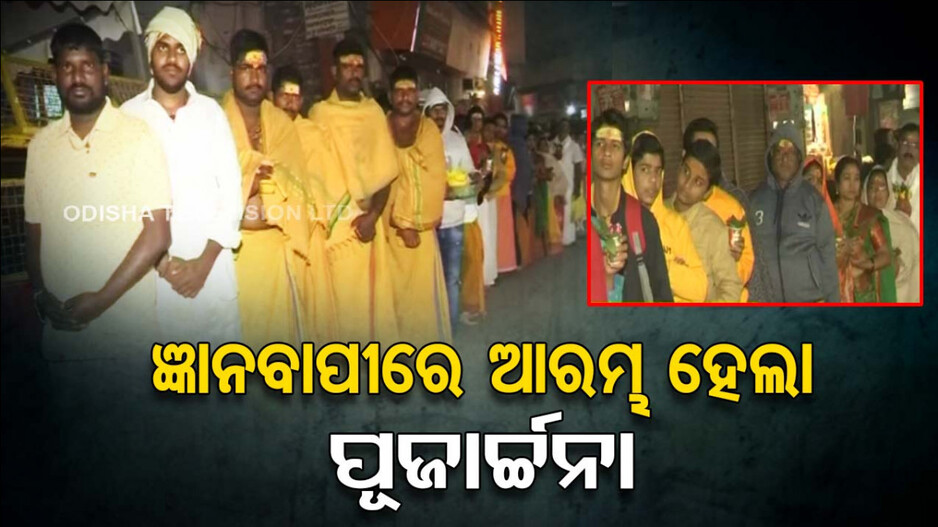 ୩୦ ବର୍ଷ ପ୍ରତୀକ୍ଷାର ଘଟିଲା ଅନ୍ତ; ଜ୍ଞାନବାପୀରେ ଆଜିଠୁ ଆରମ୍ଭ ହେଲା ପୂଜା
