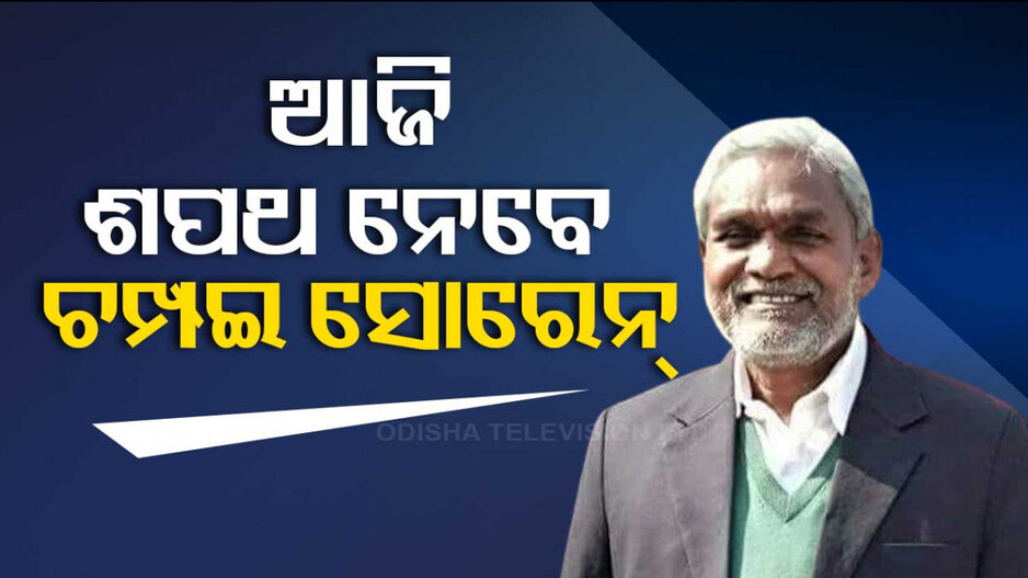ଆଜି ଶପଥ ନେବେ ଚମ୍ପଇ, ଆସନ୍ତା ୧୦ ଦିନରେ ପ୍ରମାଣ କରିବେ ବହୁମତ