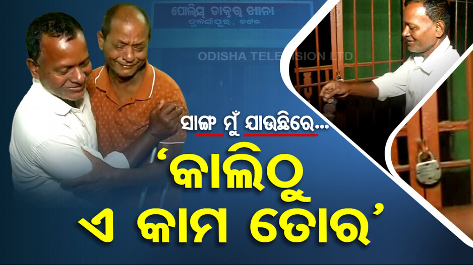 ଅବସର ନେଲେ, ଲୁହରେ ଭିଜିଗଲା ପୋଲିସ ମୁଖ୍ୟାଳୟ