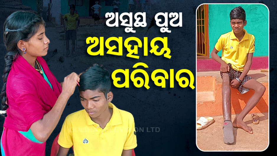 କେବେ ଦୂର ହେବ ସାମୁଏଲଙ୍କ ଯନ୍ତ୍ରଣା?