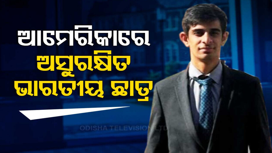 ପୁଣି ଭାରତୀୟ ଛାତ୍ରଙ୍କ ସନ୍ଦେହଜନକ ମୃତ୍ୟୁ, ସପ୍ତାହେ ମଧ୍ୟରେ ଗଲାଣି ୩ ଜୀବନ