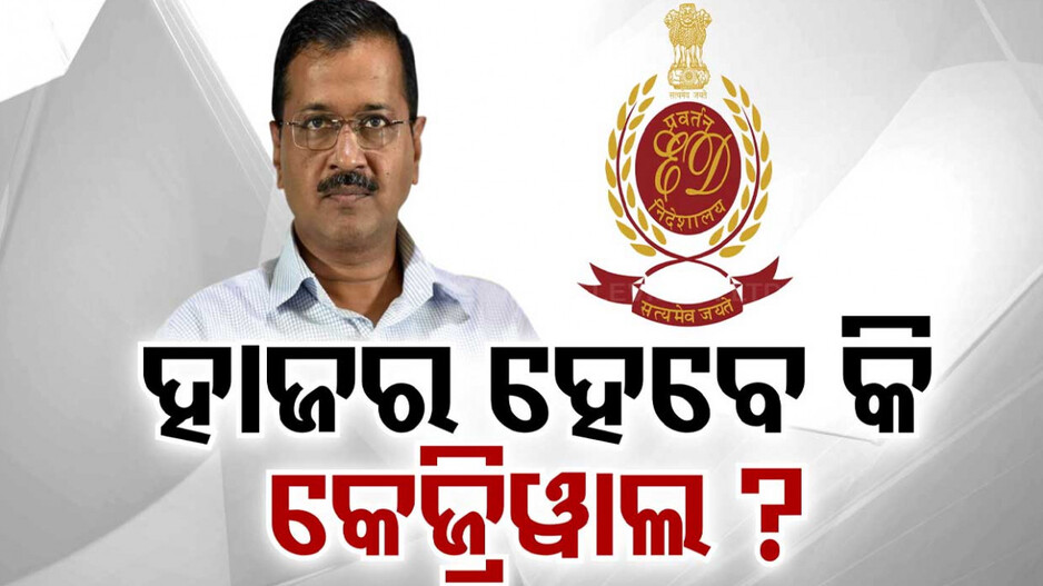ଦିଲ୍ଲୀ ମଦ ଦୁର୍ନୀତି ମାମଲା: ଇଡିରେ ହାଜର ହେବେନି କେଜ୍ରିୱାଲ!