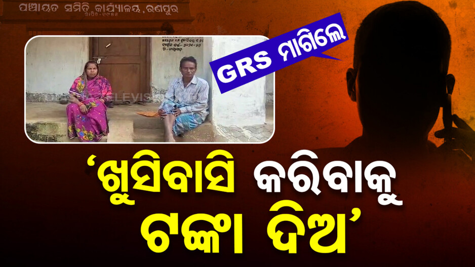 'ଆମେ କଣ ଅଧିକ ମାଗୁଛୁ, ଖୁସିବାସି ପାଇଁ ଦିଅ'