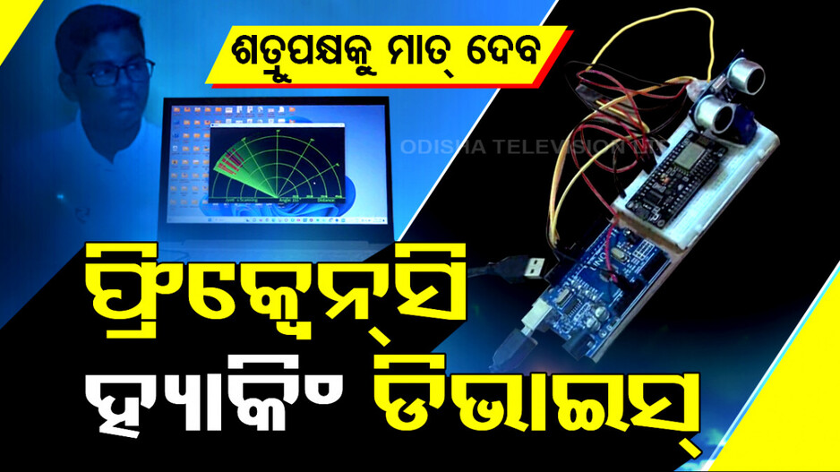 ଅଷ୍ଟମ ଛାତ୍ରଙ୍କ ଫ୍ରିକ୍ଵେନ୍ସି ହ୍ୟାକିଂ ଡିଭାଇସ୍
