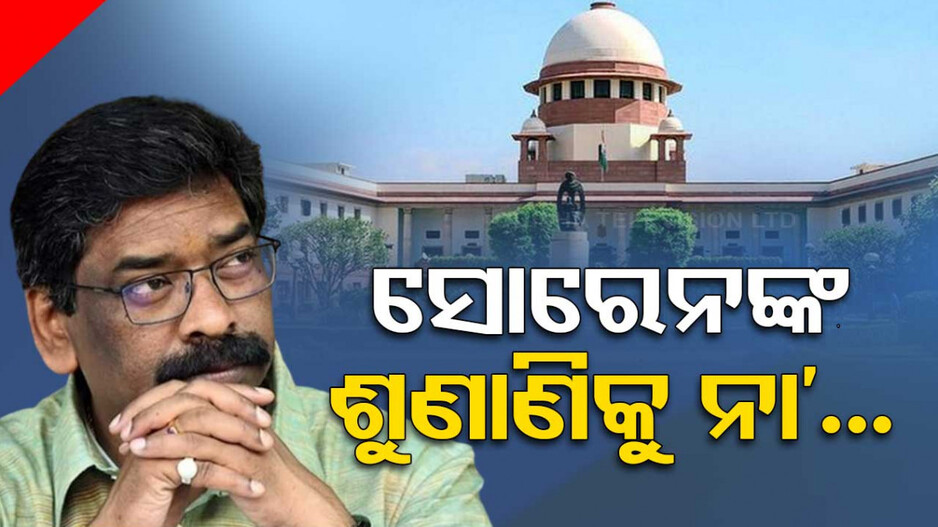 ସୋରେନଙ୍କୁ ସୁପ୍ରିମ ଝଟକା, ମାମଲାର ଶୁଣାଣି କରିବେନି ସର୍ବୋଚ୍ଚ ଅଦାଲତ