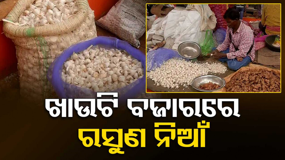 ରସୁଣ ଏବେ ଅମୂଲମୂଲ, ରୋଷେଇ ଘରୁ ଗାଏବ...ଦରବୃଦ୍ଧି ପାଇଁ ଖାଉଟି ଫେରାଉଛି ମୁହଁ