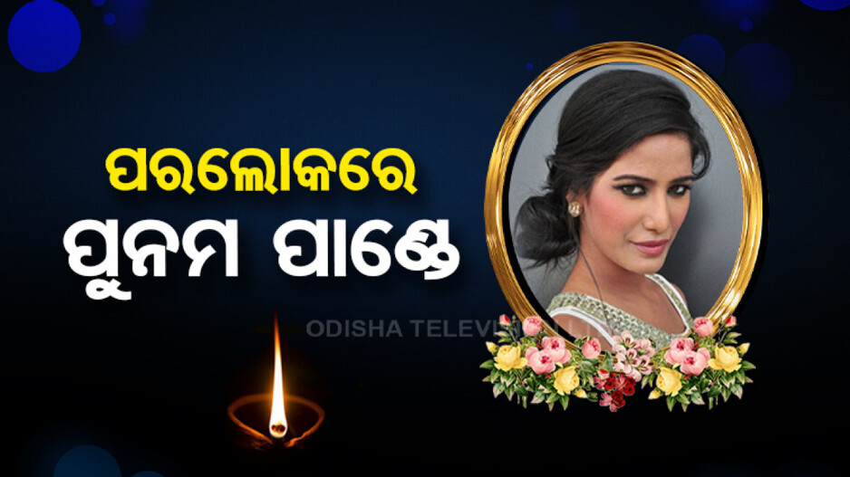ଛାଡ଼ି ଚାଲିଗଲେ ପୁନମ ପାଣ୍ତେ, ମାତ୍ର ୩୨ ବର୍ଷ ବୟସରେ ମୃତ୍ୟୁ