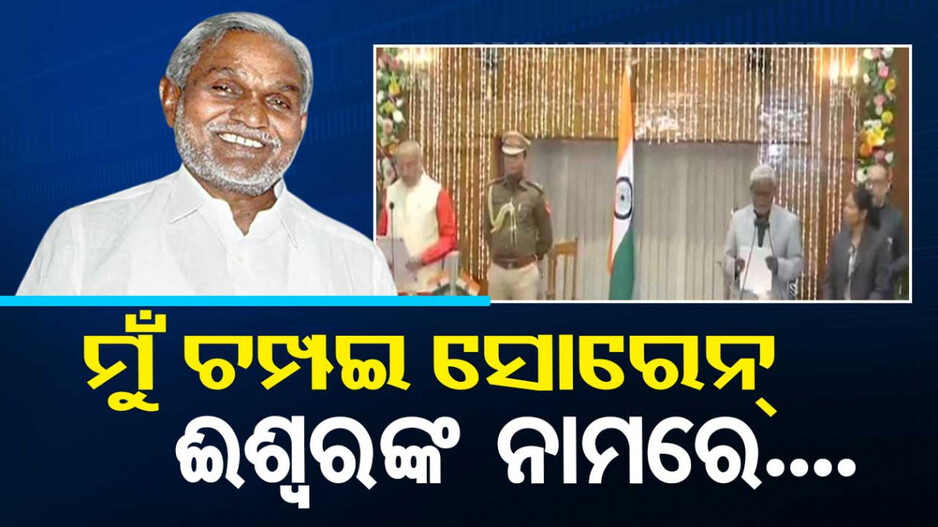 ମୁଖ୍ୟମନ୍ତ୍ରୀ ଭାବେ ଶପଥ ନେଲେ ଚମ୍ପଇ, ରାଜ୍ୟପାଳ କରାଇଲେ ଶପଥପାଠ