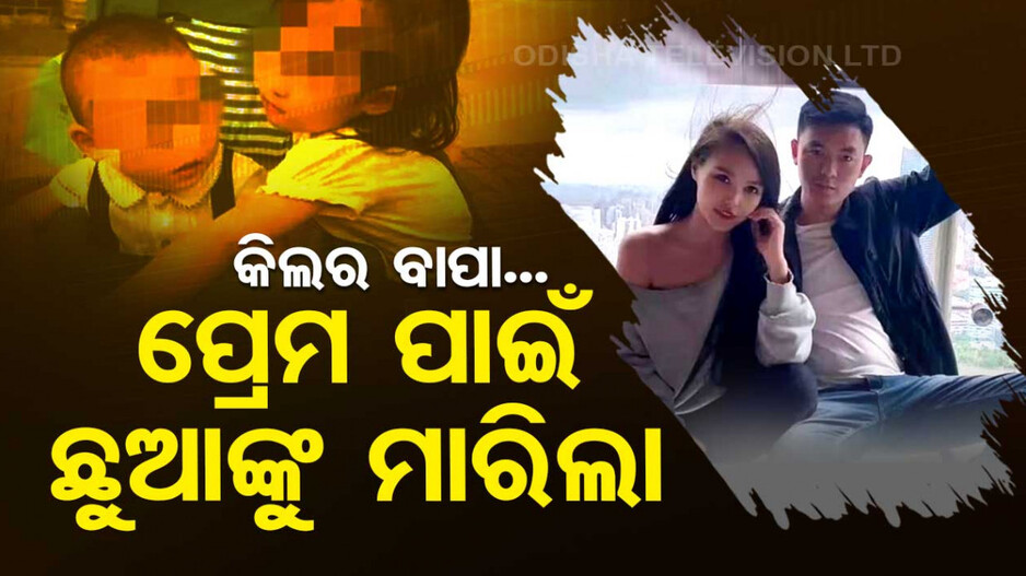 ପ୍ରେମିକା କଲା ପାଗଳ... ଦୁଇ ପିଲାଙ୍କୁ ୧୫ମହଲାରୁ ଫିଙ୍ଗିଦେଲା ବାପା