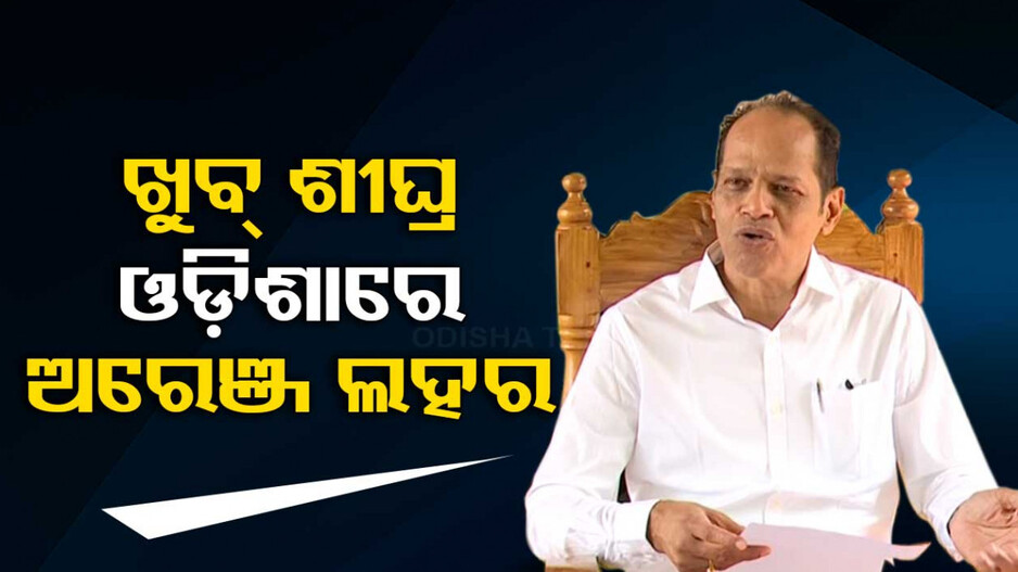 ଶାସକ ଦଳକୁ ପ୍ରଦୀପଙ୍କ ଟାର୍ଗେଟ, କହିଲେ ନାରଙ୍ଗୀରେ ରଙ୍ଗାୟିତ ହେବ ପୁରା ଓଡ଼ିଶା