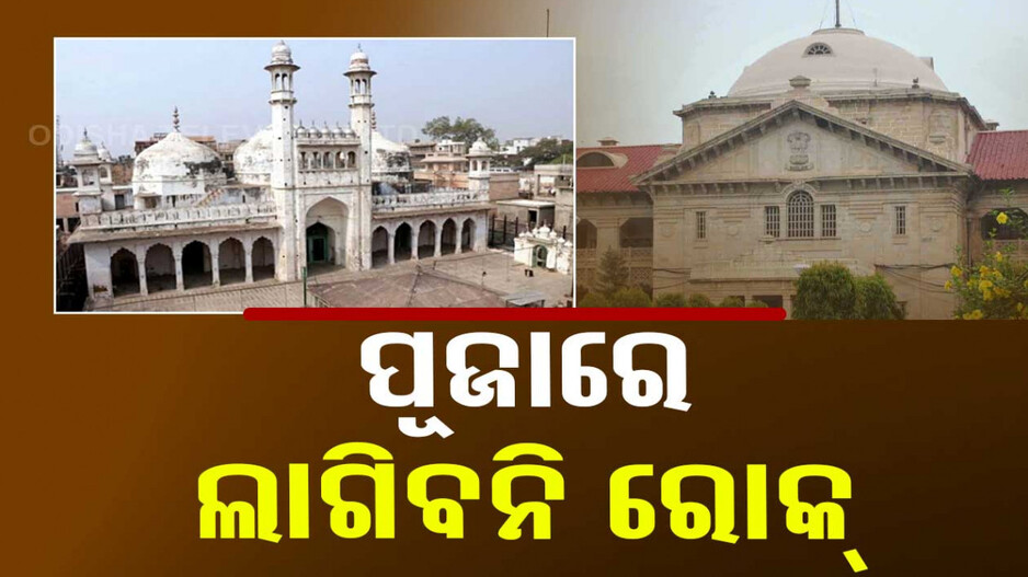 ମୁସଲିମ ପକ୍ଷକୁ ଝଟକା... ଜ୍ଞାନବାପୀ ପରିସରରରେ ଚାଲିବ ପୂଜାର୍ଚ୍ଚନା