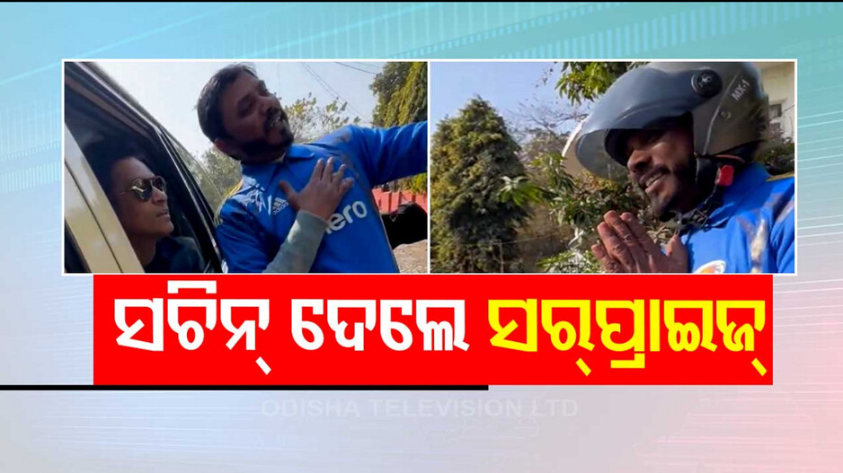 Video; ଫ୍ୟାନ୍ସଙ୍କ ସାମ୍‌ନାରେ ହଠାତ୍‌ ପହଞ୍ଚିଗଲେ ସଚିନ, କାର୍‌ ଅଟକାଇ ଦେଲେ ସର୍‌ପ୍ରାଇଜ୍‌