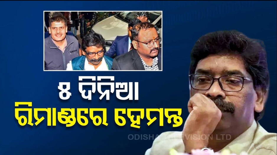 ହେମନ୍ତଙ୍କୁ ହାଇକୋର୍ଟ ଝଟ୍‌କା; ୫ ଦିନ ରିମାଣ୍ଡରେ ନେବ ED