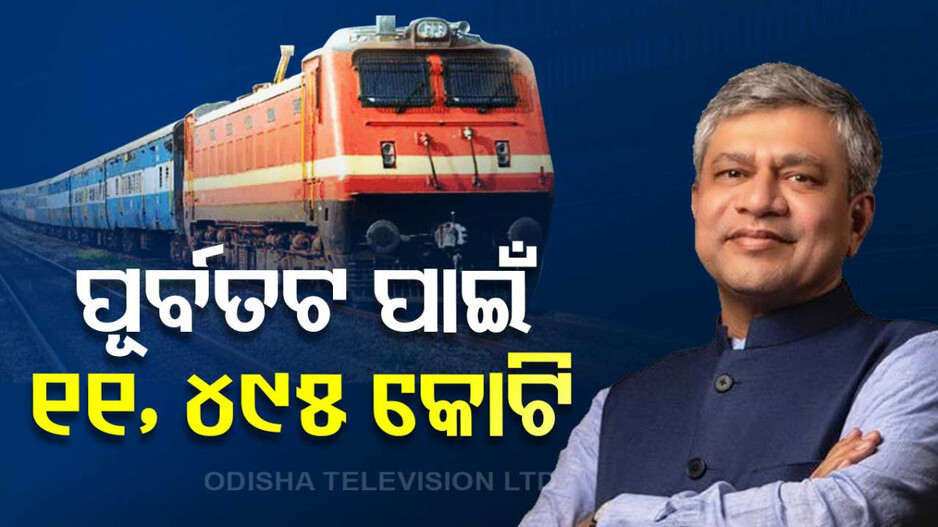 ଫୋକସ୍‌ରେ ପୂର୍ବତଟ ରେଲୱେ; ମଞ୍ଜୁର ହେଲା ୧୧, ୪୯୫ କୋଟି