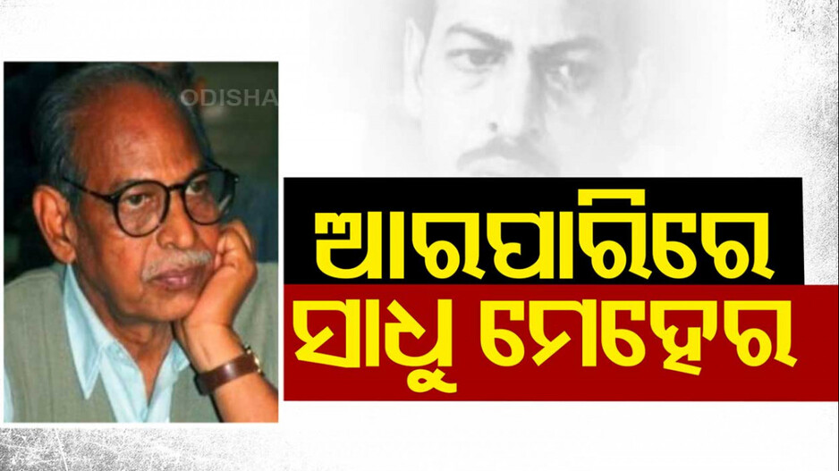 ବରିଷ୍ଠ ଅଭିନେତା ସାଧୁ ମେହେରଙ୍କ ପରଲୋକ