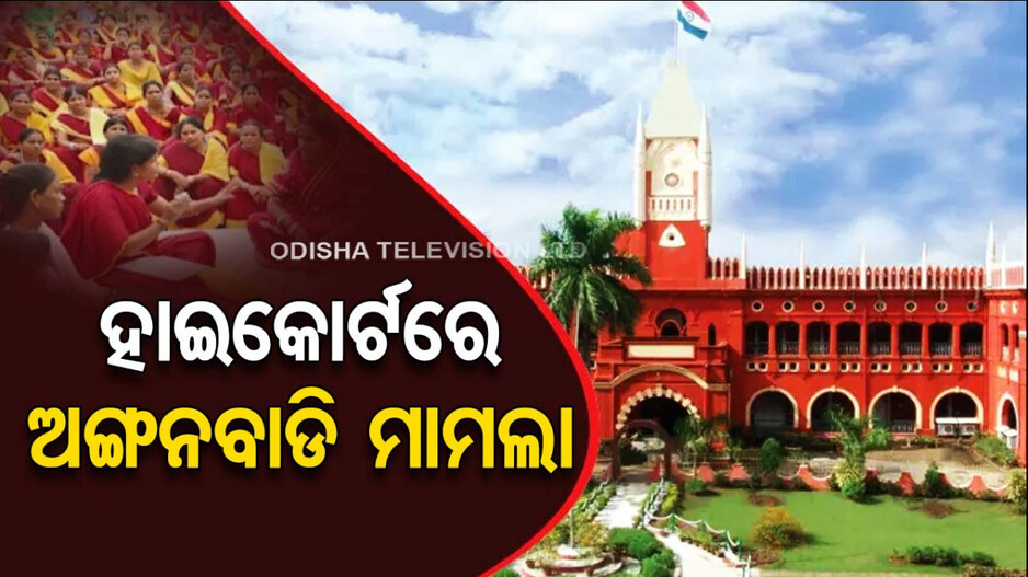 ହାଇକୋର୍ଟରେ ମାମଲା; ‘ଅଙ୍ଗନବାଡ଼ି କର୍ମୀଙ୍କୁ ମିଳୁ କେନ୍ଦ୍ରୀୟ ହାରରେ ଦରମା’