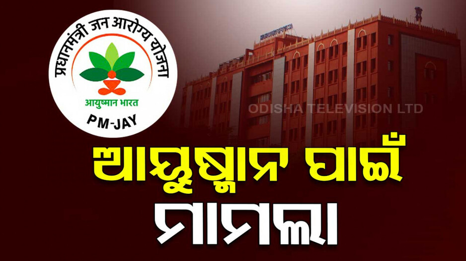 ରାଜ୍ୟରେ ‘ଆୟୁଷ୍ମାନ ଭାରତ’ ଲାଗୁ ପାଇଁ ହାଇକୋର୍ଟରେ ଜନସ୍ୱାର୍ଥ ମାମଲା