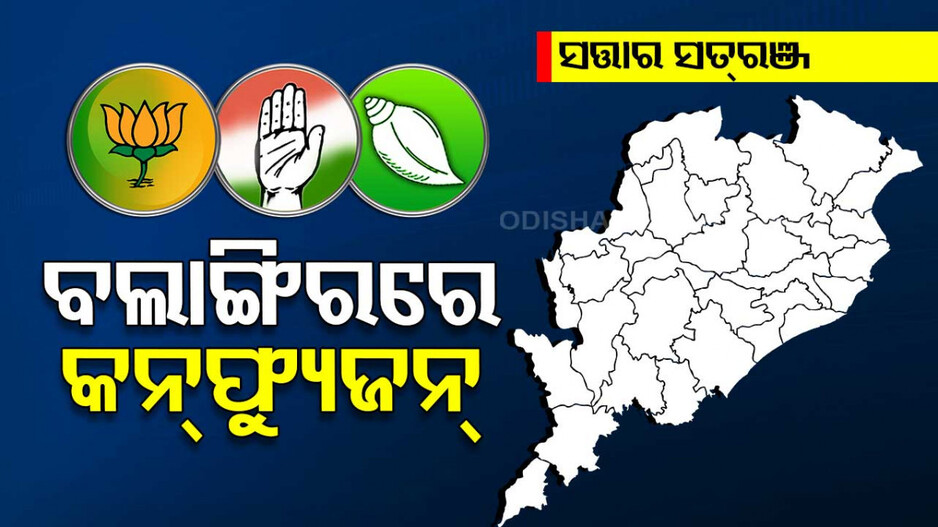 ନରସିଂହଙ୍କ ପୁଅ, ନା ଆଉ କିଏ ? ବଲାଙ୍ଗିରରେ କନ୍‌ଫ୍ୟୁଜନ୍‌, କାହାକୁ ଦେବେ ଭୋଟ ?