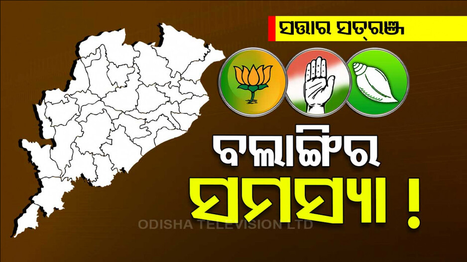 ବଲଙ୍ଗିରର ସମସ୍ୟା କିଏ କରିବ ସମାଧାନ ? ବିଜେପି-ବିଜେଡି ନା ପୁଣି କଂଗ୍ରେସ ?