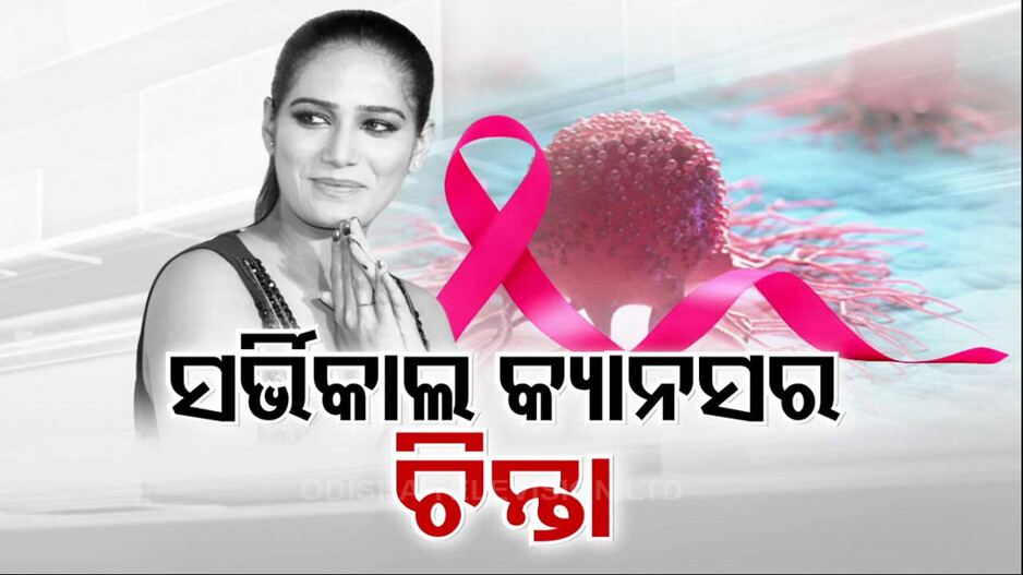 କ’ଣ ଏହି ସର୍ଭିକାଲ କ୍ୟାନ୍‌ସର ? କେମିତି ଆକ୍ରାନ୍ତ ହୋଇଥାନ୍ତି ମହିଳା ? ଜାଣନ୍ତୁ...