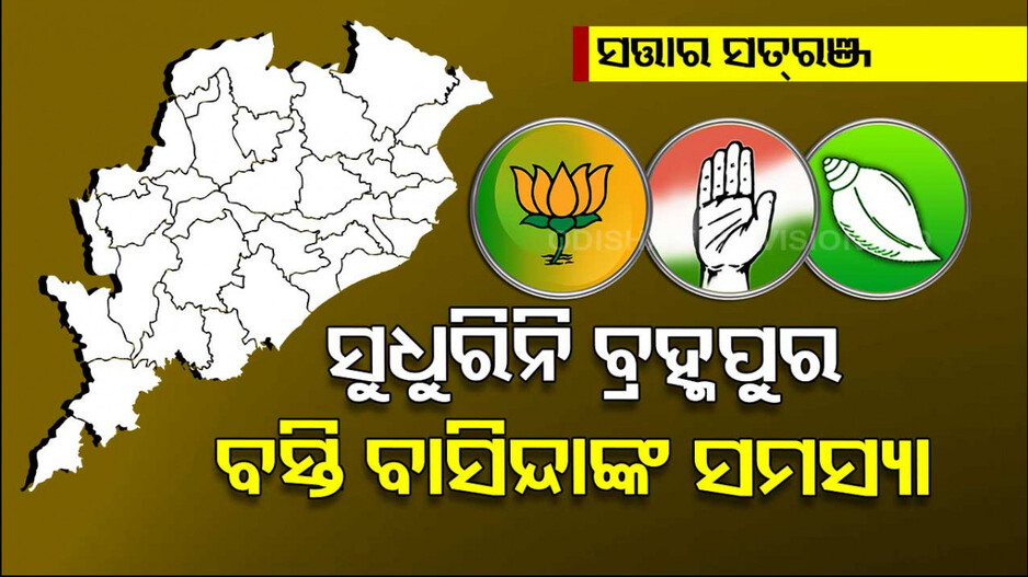 ଏଥର କାହା ପ୍ରତିଶ୍ରୁତିକୁ ବିଶ୍ୱାସ କରିବେ ବସ୍ତିବାସିନ୍ଦା ? ବାରମ୍ବାର ଧୋକା ଦେଇଛି ବିଜେଡି..!