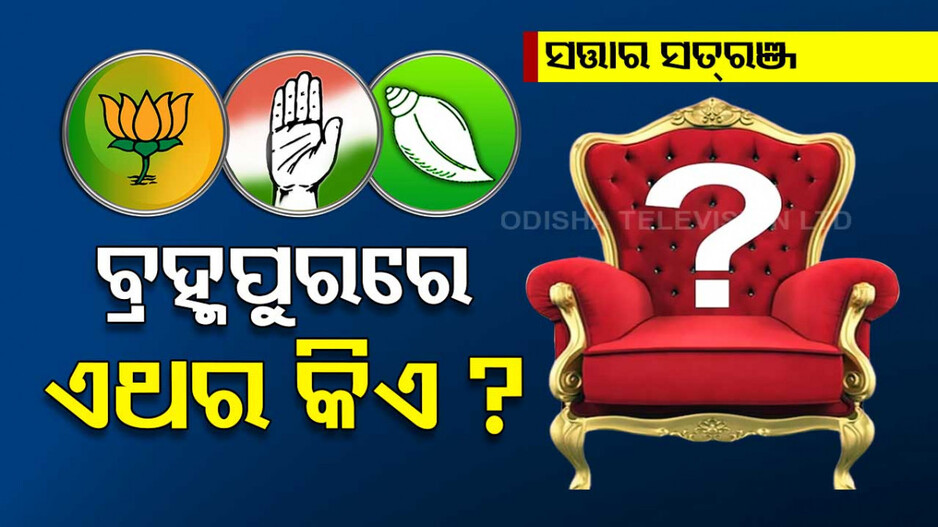 ବ୍ରହ୍ମପୁର ବିଜେଡି ଟିକଟ କାହାର.. ବିକ୍ରମ ନା ଚ୍ୟାଉ..? ଦ୍ୱନ୍ଦ୍ୱରେ ଦଳ !