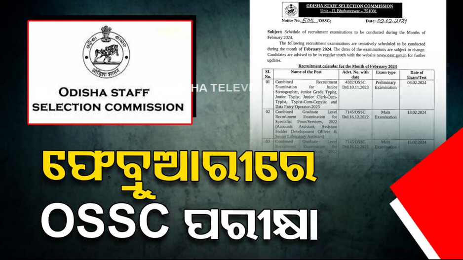 OSSCରେ ନିଯୁକ୍ତି ପାଇଁ କରିଥିଲେ କି ଆବେଦନ ? ଜାଣିନିଅନ୍ତୁ କେବେ ରହିଛି ପରୀକ୍ଷା ତାରିଖ