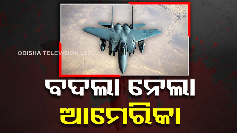 ଆମେରିକା ଟାର୍ଗେଟରେ ଆତଙ୍କୀ ଆଡ୍ଡା: ଇରାକ ଓ ସିରିୟାରେ ଏୟାର ଷ୍ଟ୍ରାଇକ୍