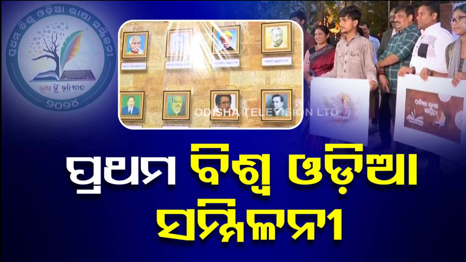 ଆଜିଠୁ ପ୍ରଥମ ବିଶ୍ୱ ଓଡ଼ିଆ ଭାଷା ସମ୍ମିଳନୀ: ଓଡ଼ିଆ ଭାଷାର ହେବ ମାନସମନ୍ଥନ