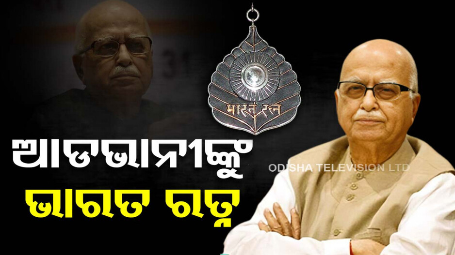ଭେଟେରାନ ଲାଲକୃଷ୍ଣ ଆଡଭାନୀଙ୍କୁ ଭାରତ ରତ୍ନ ସମ୍ମାନ