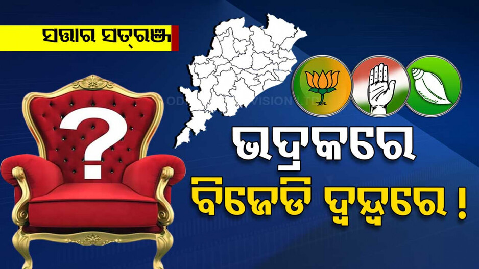 ଭଦ୍ରକ ବିଜେଡିରେ ବଢ଼ୁଛି ଦ୍ୱନ୍ଦ୍ୱ, କାହାକୁ ଦେବେ ଟିକଟ ! ବଳିଆନ୍‌ ହେଲାଣି ବିଜେପି