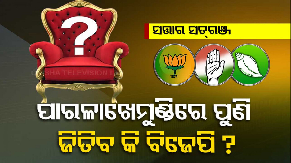 ବିଜେଡିରେ ବଢ଼ୁଛି କନ୍ଦଳ, କଂଗ୍ରେସ ଗୋଟାଉଛି ବଳ, ବିଜେପି ବଡ଼ କରୁଛି ଦଳ !