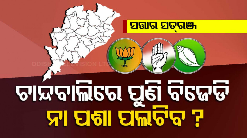ବାପିଙ୍କୁ ରିପିଟ୍‌ କରିବ କି ବିଜେଡି ? ଦଳରେ ଆଶାୟୀଙ୍କ ତାଲିକା ଖୁବ୍‌ ଲମ୍ବା