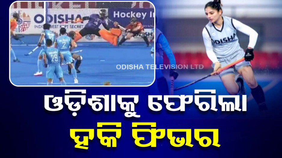 ପୁଣି ଥରେ ଓଡ଼ିଶାକୁ ଫେରିଲା ହକି ଫିଭର; ଆଜିଠୁ FIH ପ୍ରୋ ଲିଗ୍