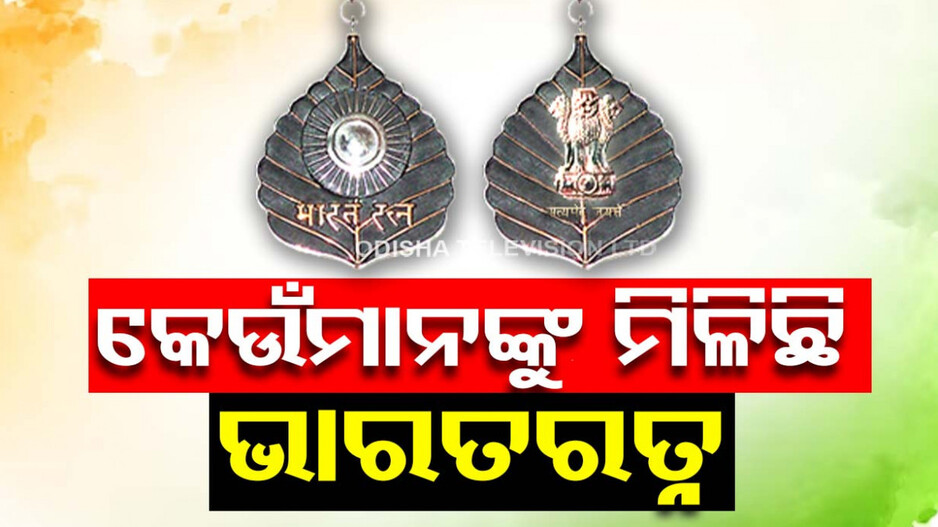 କର୍ପୂରୀଙ୍କ ପରେ ଆଡଭାନୀ...ଜାଣନ୍ତୁ କେଉଁମାନେ ପାଇଛନ୍ତି ‘ଭାରତ ରତ୍ନ’