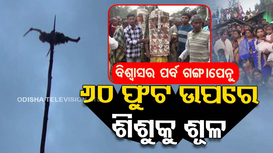 ହଜିବାକୁ ବସିଥିବା ପରମ୍ପରାକୁ ବଞ୍ଚାଇ ରଖିଛନ୍ତି ଆଦିବାସୀ