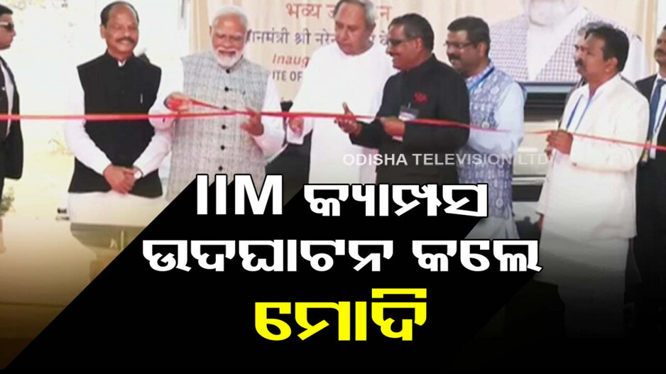 ସମ୍ବଲପୁରରେ ପ୍ରଧାନମନ୍ତ୍ରୀ; IIM ନୂଆ କ୍ୟାମ୍ପସ ସହ ୧୮ଟି ପ୍ରକଳ୍ପର କଲେ ଲୋକାର୍ପଣ ଓ ଶିଳାନ୍ୟାସ