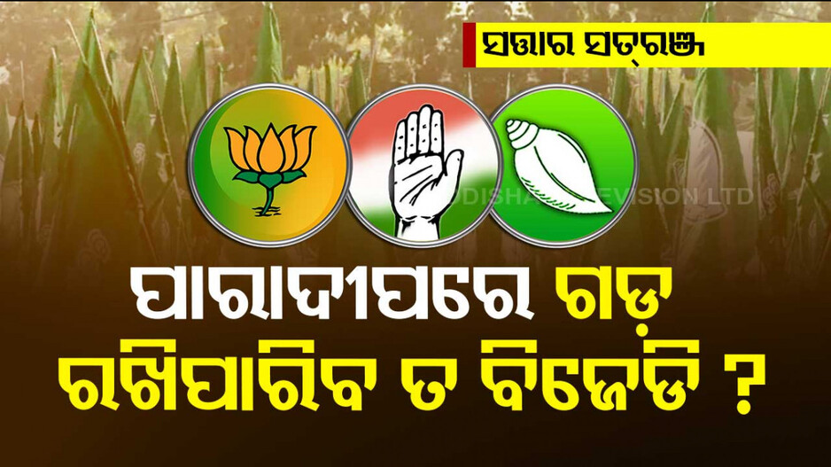 ସମ୍ବିତଙ୍କ ପାଇଁ କଣ୍ଟା ସାଜି ପାରନ୍ତି ବସନ୍ତ, କଂଗ୍ରେସକୁ ସର୍ଖେଲ ଚିନ୍ତା !