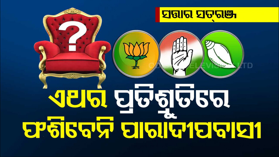 ବାରମ୍ବାର ପ୍ରତିଶ୍ରୁତି ଦେଇ ପ୍ରତାରଣା କରିଛି ବିଜେଡି, ସମସ୍ୟା ଯେମିତି କି ସେମିତି !