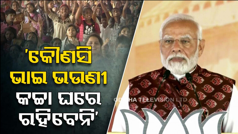 ‘ଗରିବଙ୍କୁ ଲାଭ ମିଳିବା BJP ସରକାରର ପ୍ରାଥମିକତା, କେହି ବି କଚ୍ଚା ଘରେ ରହିବେନି’