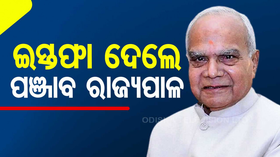 ଇସ୍ତଫା ଦେଲେ ପଞ୍ଜାବ ରାଜ୍ୟପାଳ ବନୱରିଲାଲ ପୁରୋହିତ