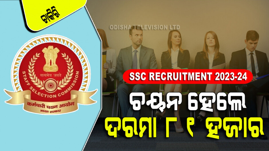 SSC Recruitment 2023-24: SSCରେ ଚାକିରି କରିବାର ସୁବର୍ଣ୍ଣ ସୁଯୋଗ; ଜାଣନ୍ତୁ କେଉଁ ପଦବୀ ହେବ ପୂରଣ