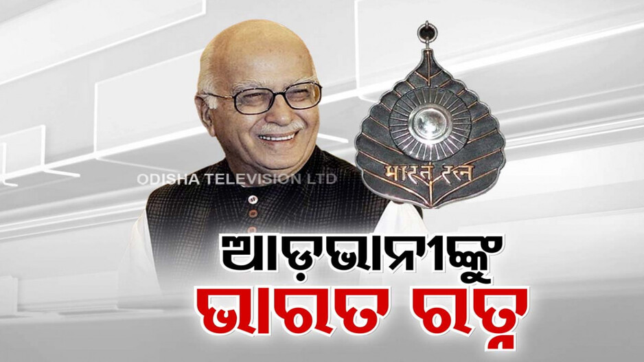 ଲାଲକୃଷ୍ଣ ଆଡଭାନୀଙ୍କୁ ମିଳିବ ଭାରତ ରତ୍ନ