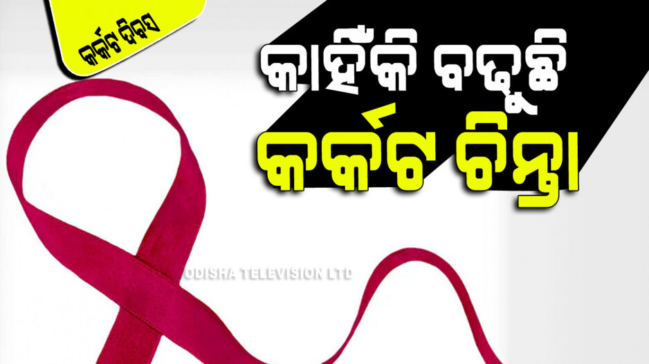 World Cancer Day 2024: କାହିଁକି ବଢୁଛି କ୍ୟାନ୍‌ସର ବିପଦ; କିପରି ଏହାକୁ ରୋକିବେ