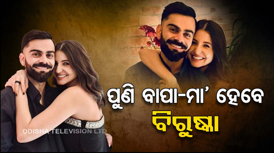 ଦ୍ୱିତୀୟ ଥର ପାଇଁ ବାପା-ମା’ ହେବେ ବିରାଟ-ଅନୁଷ୍କା; ଘରକୁ ଆସିବ ନୂଆ କୁନି ଅତିଥି !