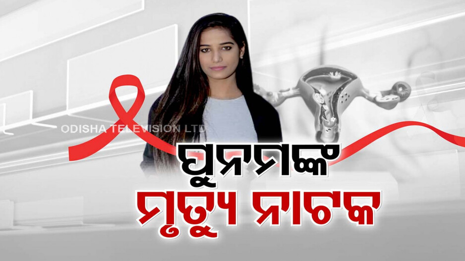 ମିଛ ମୃତ୍ୟୁର ସତ ନାଟକ, ବଞ୍ଚିଛନ୍ତି ପୁନମ୍ ପାଣ୍ଡେ