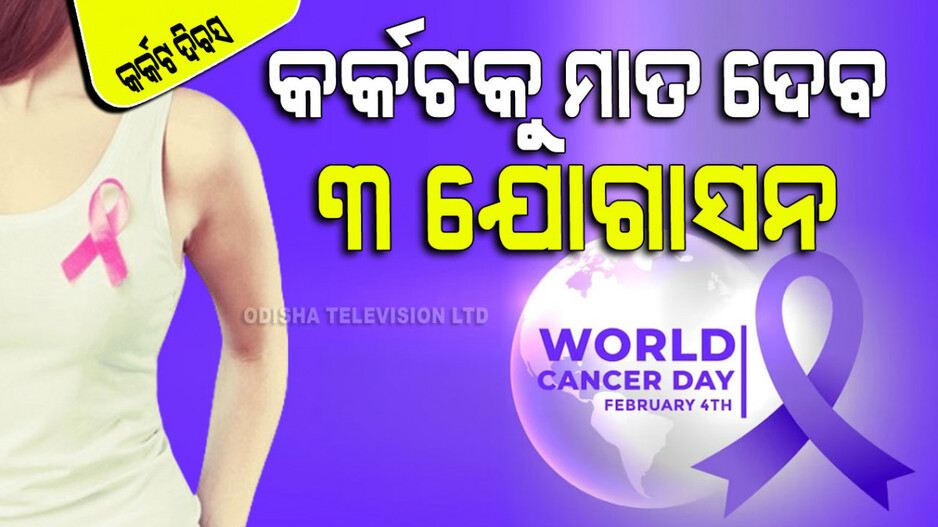 World Cancer Day 2024: ମହିଳାମାନେ ଶିକାର ହେଉଥିବା ୫ କ୍ୟାନ୍‌ସର୍; ଏଥିରୁ ରକ୍ଷା ପାଇବାକୁ ୩ ଯୋଗାସନ