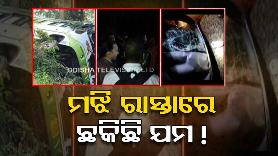 ରାସ୍ତାରେ ଛକିଥିଲା ଯମ, ଦିନକରେ ଚାଲିଗଲା ୧୦ ଜୀବନ