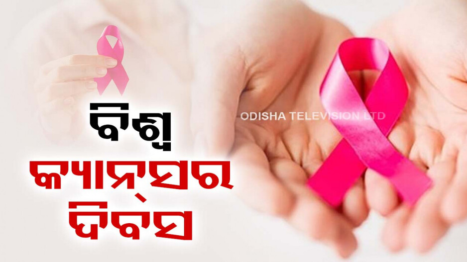 World Cancer Day 2024: ରୋଗର ଭୟାବହତା ନେଇ ଲୋକଙ୍କୁ ସଚେତନ କରାଇବା ମୂଳ ଲକ୍ଷ୍ୟ